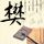 粉底液将军 高跟鞋女战士